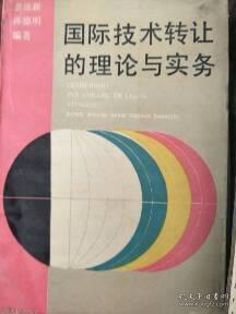 现货特价《国际技术转让的理论与实务》 技术转让的核心要义与操作指南