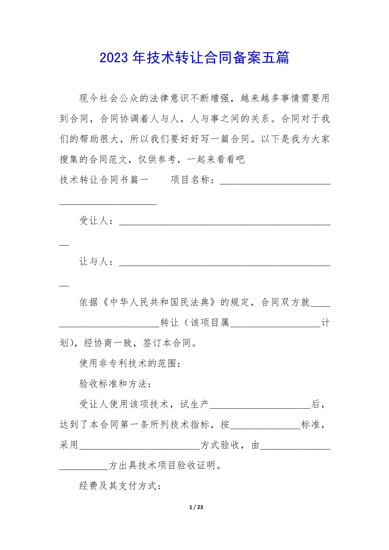 2023年技术转让合同备案要点解析与实践指南