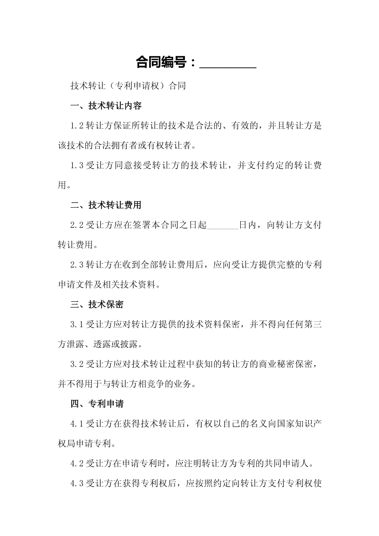 技术转让（专利申请权）合同模板
