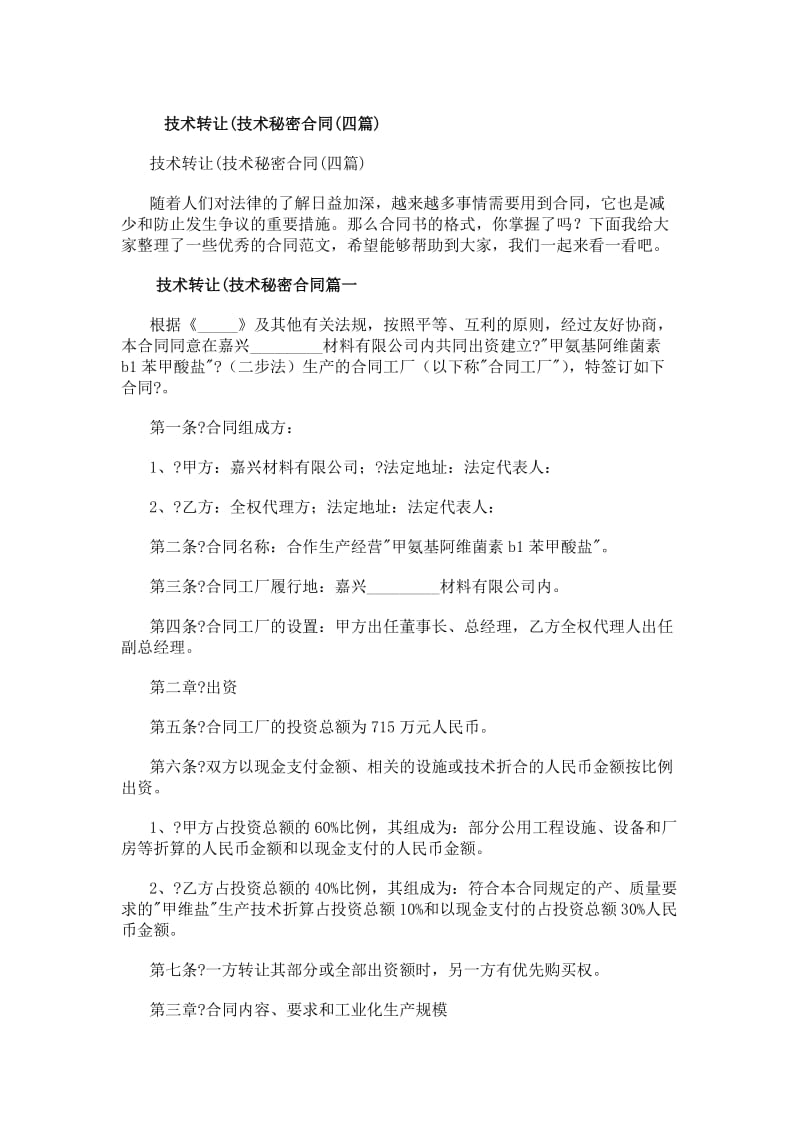 技术转让技术秘密合同（四篇）研究与应用价值分析