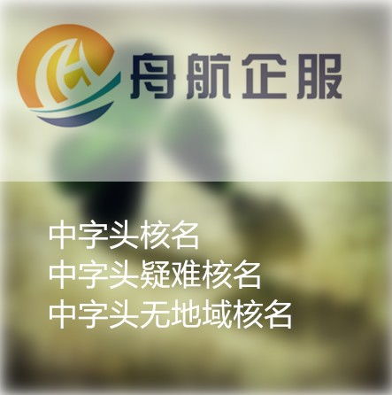 工程技术研究院转让步骤详解